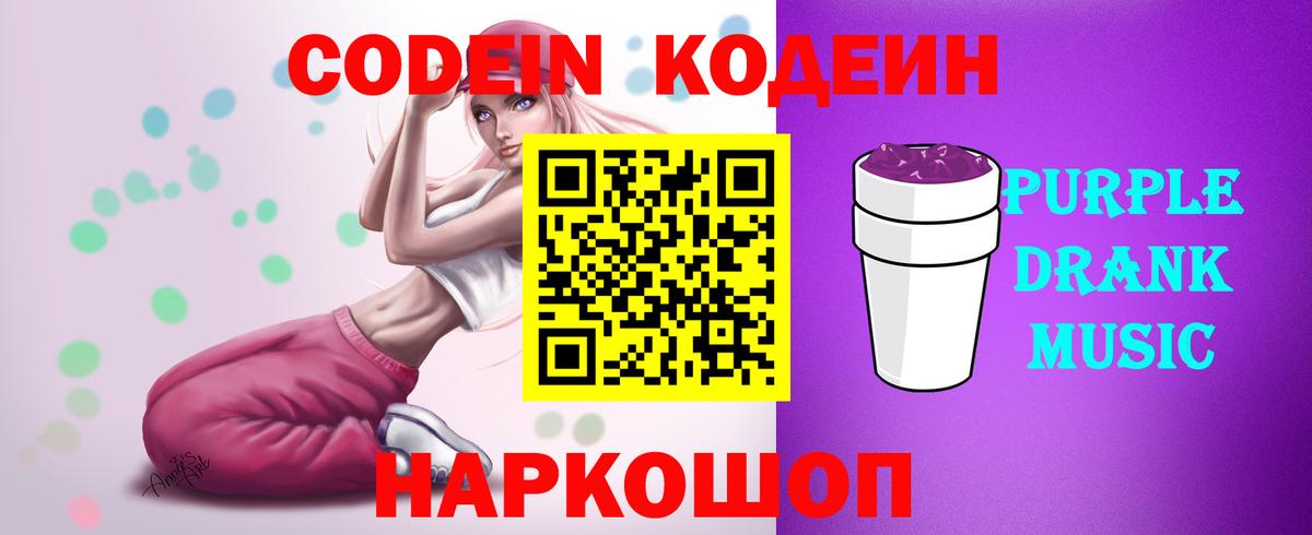 Codein напиток Lean (лин) Котовск