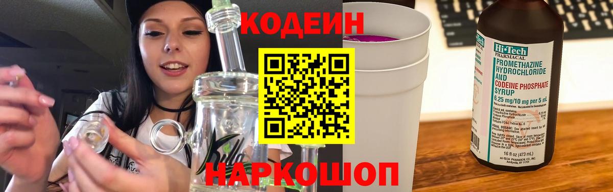 Кодеин напиток Lean (лин)  Вход с VPN  Котовск 